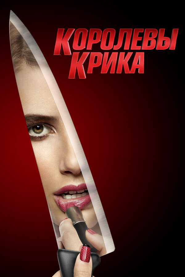 Scream Queens
